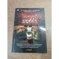ราคา หนังสือ ไสยศาสตร์มนต์ดำ โดย ปางบรรพ์ (19481146214)