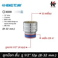 ราคา KING TONY ลูกบ๊อก สั้น สีขาว รู 1/2” 12 เหลี่ยม (เบอร์ 8-32 mm) ลูกบล็อกสั้น ลูกบล็อกเบอร์ 8-32 mm. ลูกบล็อค ลูกบล็อก (18181529875)