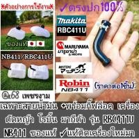 ราคา เฉพาะสายน้ำมัน +พร้อมกิ๊ฟล็อค เครื่องตัดหญ้า โรบิ้น มากีต้า รุ่น RBC411U NB411 ของแท้ ✓แท้ติดเครื่องใหม่มา (45803125091)