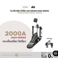ราคา กระเดื่องเดี่ยว รุ่น 2000A DW PEDAL 2000 SERIES กระเดื่องกลองเดี่ยว (Single Bass Drum Pedal) โซ่เดี่ยว (42973197562)