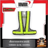 ราคา พร้อมส่งเสื้อจราจรตาข่าย (ทรงวี-ทรงยู) รุ่น BL-5559VG ,OR-6045U , GR-6045U YAMADA (52661374926)