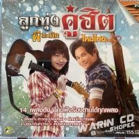 ราคา VCD คาราโอเกะ พี สะเดิด & ไหมไทย ใจตะวัน : ลูกทุ่งคู่ฮิต (26259309014)