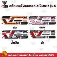 ราคา สติกเกอร์Zoomer X ปี 2017 รุ่น 5( สีสด เคลือบเงาแท้ ) สติกเกอร์ซูมเมอร์เอ็กปี 2017 รุ่น5 สติกเกอร์Zoomer-X ซูมเมอร์X (25727856941)