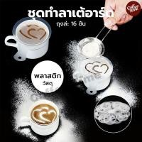 ราคา แผ่นโรยผงโกโก้ กาแฟ แม่พิมพ์พลาสติก (ถุงล่ะ 16 ชิ้น) ชุดทำลาเต้อาร์ต CoffeeTimeShop (24077046670)