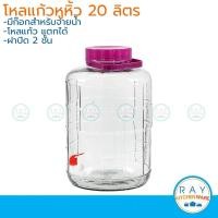 ราคา โหลแก้วจ่ายน้ำ ฝาม่วง 20 ลิตร โหลจ่ายน้ำ โหลมีก๊อก โหลเหล้าบ๊วย (6617414843)