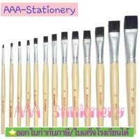 ราคา พู่กันแบน สง่า มะยุระ หัวแบน เบอร์ 1-14 (24220073783)