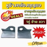 ราคา หูช้างคล้องกุญแจ สายยูคล้องกุญแจ ล็อคกุญแจ รุ่นโค้งเว้า (6094126596)