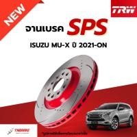 ราคา TRW SPS จานเบรคหน้า หลัง เซาะร่อง เจาะรู ISUZU MU X ปี 2021-ON อีซูซุ มิวเอ็กซ์ ดิสเบรค เบรก (44423074366)