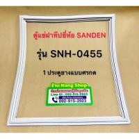 ราคา ขอบยางตู้แช่ยี่ห้อ SANDEN รุ่น SNH-0455 1 ประตูยางแบบศรกด (56056080741)