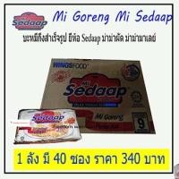 ราคา Mi sedaap Mi Goreng ม่าม่ามาเลย์ ม่าม่าผัด มาม่าซือดะ บะหมี่กึ่งสำเร็จรูป ตราซือดะ 1 ลัง มี 40 ซอง ราคา 340บาท ฮาลาลน (7213026423)