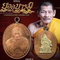 ราคา เหรียญยอดบารมี ด้านหลังพระพรหม หลวงปู่ศิลา สิริจันโท เนื้อมหาชนวนรมดำ พร้อมเลี่ยมกรอบเงินลงยา (24883136253)