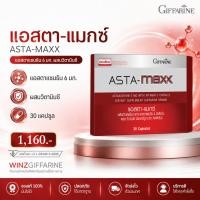ราคา กิฟฟารีน สาหร่ายแดง แอสตาแมกซ์ Astaxanthin Asta Maxx บำรุงผิว ลดริ้วรอย ต้านอนุมูลอิสระ ดูแลสายตา (41903666912)