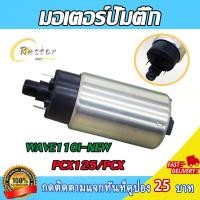 ราคา มอเตอร์ปั้มติ๊กเดิม มอเตอร์ปั้มน้ำมันเชื่อเพลิงอย่างดี มีหลายรุ่น CLICK125i/110i-OLD WAVE110i/125i MIO125/115I SCOOPYi (44905534564)