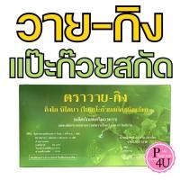 ราคา ใบแป๊ะก๊วยสกัดชนิดเม็ด Y-GINK กิงโก บิโลบา ตรา วายกิง ygink วาย-กิง หมอชำนาญ 30เม็ด #2573 (1237282334)