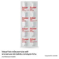 ราคา Tylenol Paracetamol 500mg. ไทลินอล พาราเซตามอล แผง10เม็ด (45357595800)