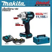 ราคา Makita - DTW300FJX3 บล็อกไร้สาย 1/2" พร้อมแบตเตอรี่ 3 Ah 2ก้อนและแท่นชาร์จ (54602312832)