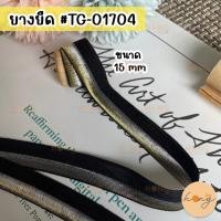 ราคา ยางยืด ยางยืดเสื้อใน ขนาด 15 mm #TG-01704 1y(90 cm) [พร้อมส่งในไทย] (24512155706)