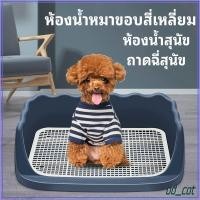 ราคา ห้องน้ำหมาขอบสี่เหลี่ยม ห้องน้ำสุนัข ถาดฉี่สุนัข มีเสาถอดได้ มีตะแกรงรองถาด ห้องน้ำหมา ถาดรองฉี่หมา เปลี่ยนแผ่นเปลี่ยน (29506088802)