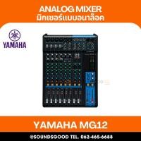 ราคา YAMAHA MG12 - มิกเซอร์อนาล็อก 12 ช่อง / 12 Input Analog Mixer (51209008085)