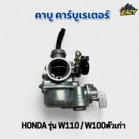 ราคา คาบู คาร์บูเรเตอร์ HONDA ฮอนด้า รุ่น WAVE110 เวฟ110 / W100 เวฟ100 เก่า เดิม ตรงรุ่น อย่างดี ทนทาน พร้องส่ง มีเก็บเงินปลา (40067473052)