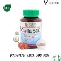 ราคา ของใหม่ยาวๆ Khaolaor Colla 500 Plus Grape Seed & Vit C 60เม็ด ขาวละออ คอลลาเจน พลัส คอลล่า พลัส นำเข้าจากญี่ปุ่น (14494336822)