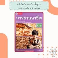 ราคา พว หนังสือเรียน การงานอาชีพ ม.4-6 /9786160550838 #พัฒนาวิชาการ (24567268969)