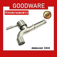 ราคา ก๊อกสนาม ก๊อกลงบ่อปลายกรอง ก๊อกคอยาวปลายสนาม สแตนเลส 304 FAC-331 (9964426819)