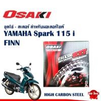 ราคา OSAKI CHAIN KIT 428 ชุดโซ่สเตอร์ สําหรับ YAMAHA Spark 115i / FINN (40129801186)
