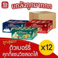 ราคา [ ยกลัง 12 แพ็ค ] Dewberry ดิวเบอร์รี่ คุกกี้สอดไส้ครีมและแยม (27 กรัม x 12 ซอง) (8973294281)