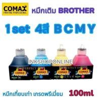 ราคา COMAX BROTHER หมึกเติม ยี่ห้อ โคแมกซ์ 100Ml. เติม Brother หมึกลูกเต๋า (44382166855)