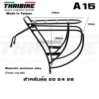 ราคา ตะแกรงหลังจักรยานอลูมิเนียม THAIBIKE A15 สำหรับล้อ 20 24 26 (11514030701)