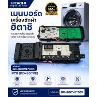 ราคา อะไหล่แท้ศูนย์/เมนบอร์ดเครื่องซักผ้าฮิตาชิ/รุ่น BD-80CVE พาท BD-80CVE*005 (24098203119)