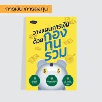 ราคา New Book! หนังสือ วางแผนการเงินด้วยกองทุนรวม (57061539222)