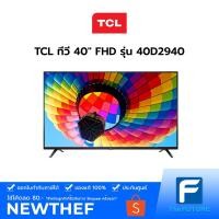 ราคา TCL 40 นิ้ว รุ่น : 40D2940 ประกันศูนย์ 1 ปี (10103138030)