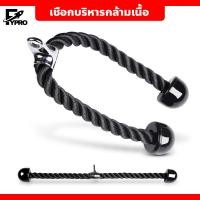 ราคา FYP เชือกบริหารกล้ามเนื้อ Tricep Rope เล่นหลังแขน อุปกรณ์ออกกำลังกาย (20791486744)
