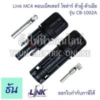 ราคา Link CB-1002A CB-1002AS ขั้วต่อสายไฟโซล่าเซลล์ 2.5-6 mm. MC4 คอนเน็คเตอร์ โซล่าร์ ผู้-เมีย solar อุปกรณ์โซล่าเซลล์ โซล่ (18856427049)