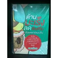 ราคา หนังสือ (มือหนึ่ง) | ต้านมะเร็ง ลดพิษคีโม ด้วยแพทย์แผนจีน #สุขภาพ (28867144073)