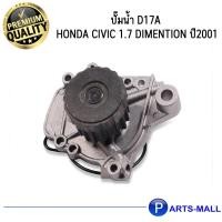 ราคา HONDA ฮอนด้า 19200PLMA01 ปั๊มน้ำ D17A Civic 1.7 Dimention ปี2001 GWP (7884681567)