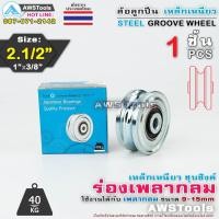 ราคา SC ล้อ 2.1/2" ร่อง กลม เหล็กเหนียวชุบซิงค์ ร่องเพลา ร่องเพลากลม ล้อ ล้อประตูรั้ว ล้อประตูบานเลื่อน ล้อประตูเหล็ก (9211182079)