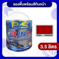ราคา สีกันสนิมแดงตราPS สีน้ำมันกันสนิม3in1 ขนาด 3.5 ลิตร (29193500601)