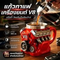 ราคา แก้วกาแฟเครื่องยนต์ V8 300ml แก้วมัคดีไซน์รถ ซับในสแตนเลส มีหูจับ ของขวัญคนรักรถ ของขวัญผู้ชาย (51057134167)
