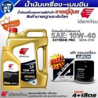 ราคา ชุด(TOYOTA) น้ำมันเครื่องเบนซิน IDEMITSU EXTREME PRO 10W-40 กึ่งสังเคราะห์ ยี่ห้อIDEMITSU ฟรี!กรองเครื่องยี่ห้อAARON (55909591928)