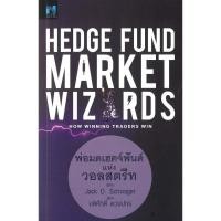 ราคา หนังสือ Hedge Fund Market Wizardsพ่อมดเฮดจ์ฟันด์ ผู้เขียน: Jack D. Schwager (พร้อมส่ง) (42574218639)