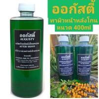 ราคา AUGUSTY ออกัสตี้ ผลิตภัณฑ์หลังโกนหนวด ฆ่าเชื้อได้เป็นอย่างดี AFTER SHAVE. ลดรอยแดงและอาการอักเสบ ปริมาณสุทธิ 400 ml. (17352014665)