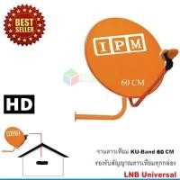 ราคา IPM Ku-Band ชุดจานดาวเทียมไอพีเอ็ม 60 cm. + IPM UP HD 3 กล่องรับสัญญาณดาวเทียม พร้อมสาย 10 เมตร (1150378977)
