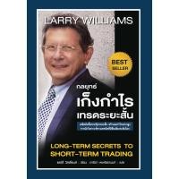 ราคา กลยุทธ์เก็งกำไรเทรดระยะสั้น LONG-TERM SECRETS TO SHORT-TERM TRADING (ปกแข็ง) (7232017525)