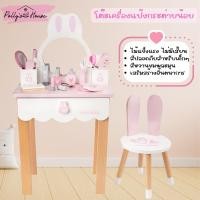 ราคา Polly's House โต๊ะเครื่องแป้งเด็ก พร้อมอุปกรณ์ครบเซ๊ต โต๊ะเครื่องแป้งไม้ สำหรับเด็ก Bunny Make-up Table (20176944027)