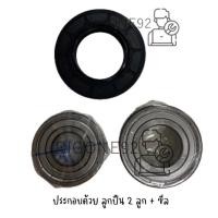ราคา ชุดลูกปืน 2 ลูก และ ซีล สำหรับเครื่องซักผ้าฝาหน้า Electrolux EWF10831 / EWF10831G (22064185441)