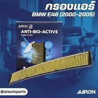 ราคา BMW กรองแอร์ บีเอ็มดับบิว E46 (2000-2005) / 64319257504 , 9257504 / Bio-Filter / AARON (27163420756)