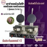 ราคา เตาขนมทองม้วน แบบเตาคู่ เครื่องทำทองม้วน อุปกรณ์ทำขนม 2 หัว (49964305959)
